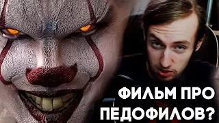 Обзор ОНО 2017 - ФИЛЬМ ПРО ПЕД***ФИЛОВ?