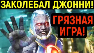 ЗАКОЛЕБАЛ ДЖОННИ ГРЯЗНОЙ ИГРОЙ! - Mortal Kombat 11 / Мортал Комбат 11