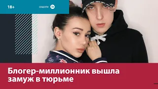 Известный блогер вышла замуж за любимого прямо в стенах тюрьмы — Москва FM