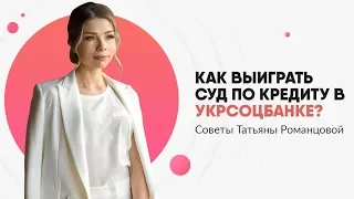 Почему Укрсоцбанк (Альфа-Банк) проигрывает суды у заемщиков? | Адвокат Татьяна Романцова