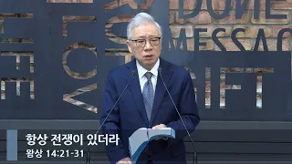 [아침예배] 항상 전쟁이 있더라 (왕상 14:21-31)_베이직교회_조정민 목사_20240508