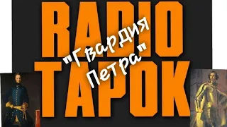Реакция на RADIO TAPOK " Гвардия Петра.