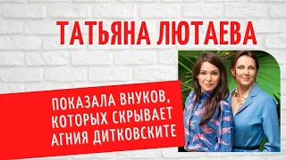 Татьяна Лютаева впервые показала внуков: как сложилась судьба актрисы?