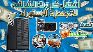 افضل كروت الشاشه للاجهزه الاستيراد تحت 2000 جنيه فى 2024|استهلاك طاقه قليل+حجم صغير|