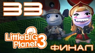 LittleBigPlanet 3 - Прохождение игры на русском - Кооператив [#33] ФИНАЛ PS4