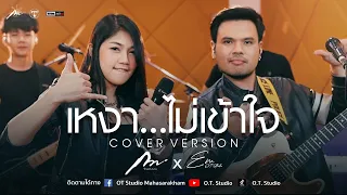 เหงา...ไม่เข้าใจ : ปาน ธนพร [Cover Live session Version Em-OT-Band Ft กวาง จิรพรรณ]