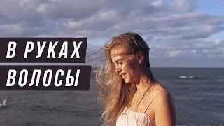 Selivanov - В руках волосы (Snippet)