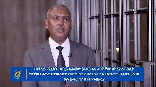 ጠ/ ሚ  ዐቢይ አሕመድ (ዶ/ር) እና ልዑካቸው በኮሪያ ሪፐብሊክ ያላቸውን ቆይታ በተመለከተ የመ/ ኮ/ አ /ሚኒስትር ለገሰ ቱሉ (ዶ/ር) የሰጡት ማብራሪያ