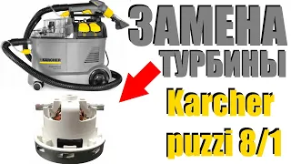 Как поменять турбину на экстракторе karcher puzzi 8/1 (керхер пузи 8)