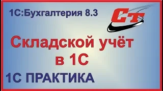 Складской учет в 1с