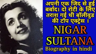 एक जिद से हुई बर्बाद | Nigar Sultana गाने और अफसाने | Biograph | old hindi song#oldisgold #biography