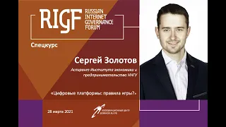 спецкурс RIGF: доверие к цифровым платформам, цифровая экономика