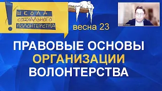 Правовые основы организации волонтерства Учебный онлайн-курс «Организатор социального волонтерства»