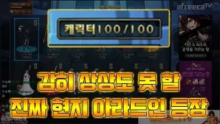 [던파] 프로 아라드인과 비교를 불허한다 ! 현지 아라드인 등장 ! 캐릭터가 무려 100개?