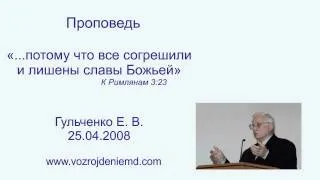 Пастор Гульченко Е. В. "...потому что все согрешили и лишены славы Божьей" 25.04.2008