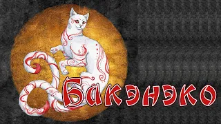 Японская мифология / БАКЭНЭКО - кошка-оборотень