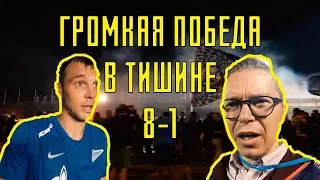 Громкая победа в тишине | Зенит - Динамо 8-1