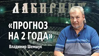 НУМЕРОЛОГИЯ | ЛАБИРИНТ | Прогноз на 2 года | Владимир Шемшук