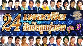 รวม 24 เพลงฮิตติดใจ 24 ศิลปินลูกทุ่งชาย ชุด 3 [ฟังยาวๆ]