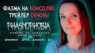 ФАЗМОФОБИЯ ВЫХОДИТ НА КОНСОЛЯХ ► PHASMOPHOBIA ТРЕЙЛЕР ОБНОВЛЕНИЯ ИЮЛЬ 2023