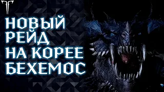 НОВЫЙ РЕЙД НА 16 ЧЕЛОВЕК "БЕХЕМОС" | ЧТО ПАДАЕТ, СЛОЖНЫЙ?  ►LOST ARK ONLINE