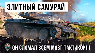 ЭЛИТНЫЙ САМУРАЙ WORLD OF TANKS! ОН ЛОМАЕТ ВСЕМ МОЗГ СВОЕЙ ХИТРЕЙШЕЙ ТАКТИКОЙ!