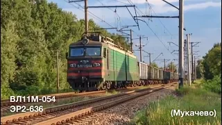 ЕР2-636, ВЛ11м-054 (Мукачево) / ER2-636 and VL11m-054 (UZ, Mukachevo)