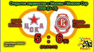 21.04.10 ЦСКА - Витязь 5:6(Б) 2008 (U-13) ОПМ сезон 20-21