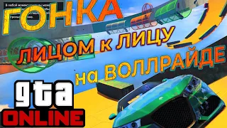 БЕЗБАШЕННАЯ ГОНКА ЛИЦОМ К ЛИЦУ НА ДЛИННЮЩЕМ ВОЛЛРАЙДЕ! GTA 5 ONLINE