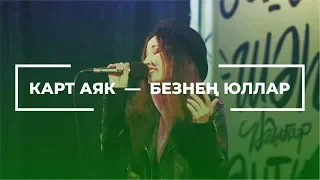 Карт Аяк — Безнең юллар (Live)