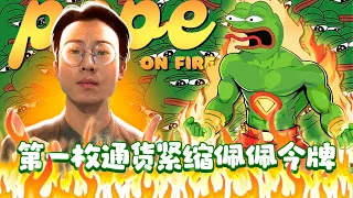 Pepe on Fire 🔥：Solana 上最热门的 Meme 币？