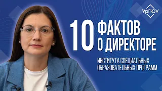 10 фактов о директоре ИСОП  | Елькина Александра Вячеславовна