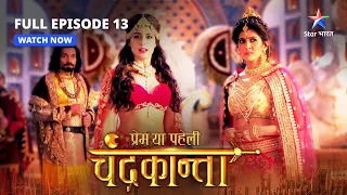 FULL EPISODE-13 | Vijaygadh ki raksha ka uttardayitva | Prem Ya Paheli – Chandrakanta #starbharat