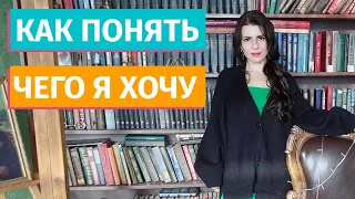 Как определить свои потребности