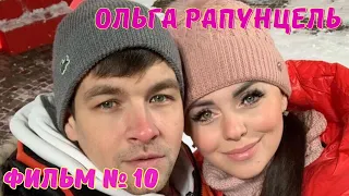 Ольга Рапунцель Фильм №10