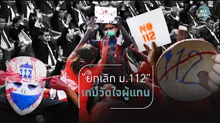 สุมหัวคิด - คนรุ่นใหม่จี้สภาฯยกเลิก ม.112 ยุติการใช้กฎหมายเป็นเครื่องมือทางการเมือง