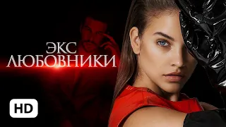 Экс любовники — Алайна Салах / буктрейлер