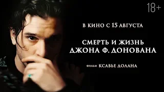 СМЕРТЬ И ЖИЗНЬ ДЖОНА Ф. ДОНОВАНА | Трейлер | Смотрите в онлайн-кинотеатрах