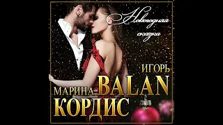 минус Игорь Balan и Марина Кордис - Новогодняя сказка