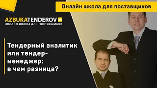 Тендерный аналитик или тендер-менеджер: в чем разница?