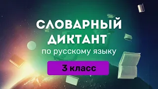 Все СЛОВАРНЫЕ СЛОВА за 3 класс (Школа России) || Словарный диктант по русскому