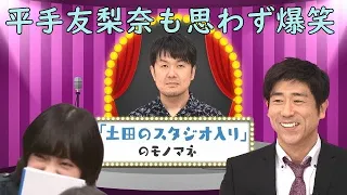 平手友梨奈も爆笑！原口あきまさによる土田晃之のモノマネ