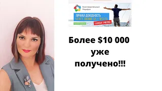 10 000 долларов уже получено!