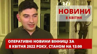 Оперативні новини Вінниці за 8 квітня 2022 року, станом на 13:00