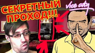 НАШЕЛ СЕКРЕТНЫЙ ВХОД В ОСОБНЯК, О КОТОРОМ ЗНАЛ ТОЛЬКО ДИАЗ В GTA VICE CITY