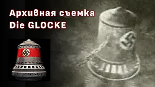 СВЕРХСЕКРЕТНО: НАЙДЕНА АРХИВНАЯ СЪЕМКА НЕМЕЦКОГО КОЛОКОЛА 'DIE GLOCKE' (THE BELL)