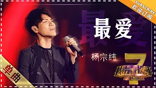 杨宗纬《最爱》 - 单曲纯享《我是歌手》I AM A SINGER【歌手官方音乐频道】