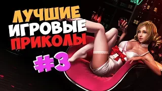 Лучшие Игровые Приколы #3 | GAME COUB | Баги, Приколы, Фейлы, Смешные Моменты в Играх