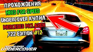 Прохождения Need for Speed Undercover Купил  Mercedes McLaren 722 Edition #12