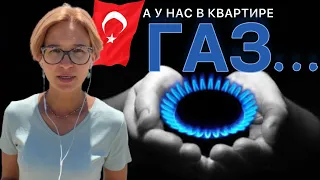 Газ в Квартире в Турции. Как это делается? Сколько стоит? Как быстро? Анталия 2022. Жизнь в Турции.